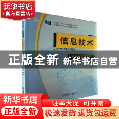 正版 信息技术(拓展模块)——网络搭建与信息安全 罗光春,胡钦
