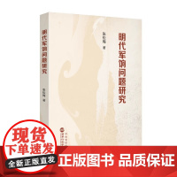2025新书 明代军饷问题研究 国家行政学院出版社9787515029900