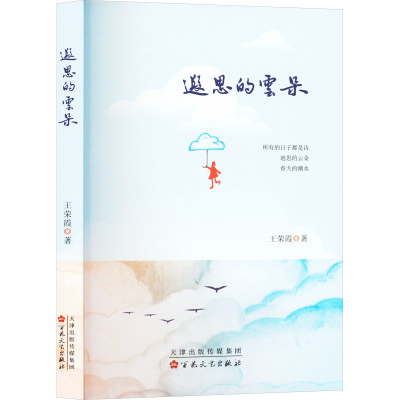 正版新书]遐思的云朵王荣霞 著9787530688533