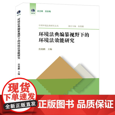 限27 环境法典编纂视野下的环境法效能研究 焦艳鹏主编 法律出版社