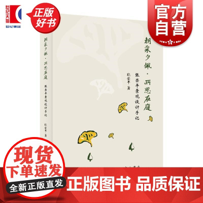 朝采夕佩所思在庭张荣平景观设计手记 张荣平中西书局景观设计公园郊野公园城市景观