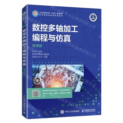 [N]数控多轴加工编程与仿真(微课版职业教育机电类系列教材工业和信息化部十四五规划教材)-9787115607133