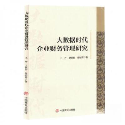 正版新书]大数据时代企业财务管理研究作者:王丹;卫欣怡;张婧