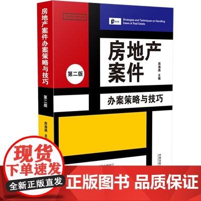 正版 房地产案件办案策略与技巧 第2版 周海燕 著 中国法制出版 9787521623031