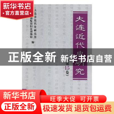 正版 大连近代史研究:第15卷 大连市近代史研究所,旅顺日俄监狱