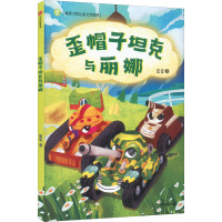 歪帽子坦克与丽娜