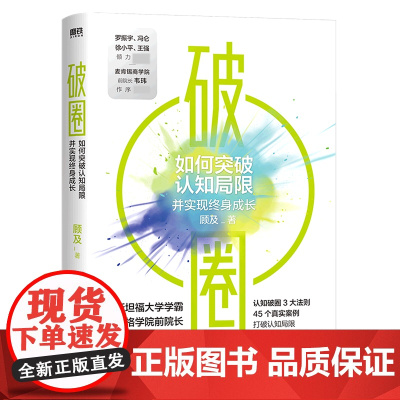 破圈 顾及代表作 科学洞察和方法论 认知破圈的3大原则 从失败中学习 打破认知局限 才能提高人生上限 自我实现励志书籍