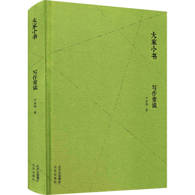 [M]写作常谈-9787200156270