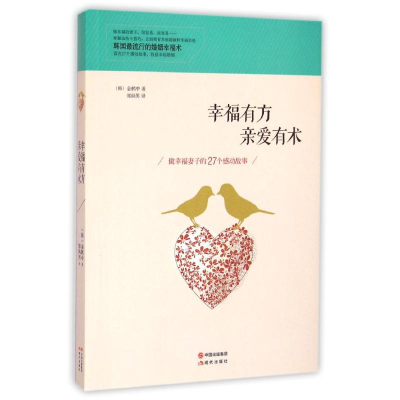 醉染图书幸福有方亲爱有术9787514330328
