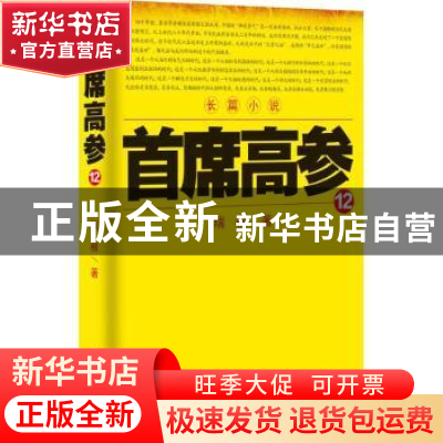 正版 首席高参:长篇小说:12 瑞根著 二十一世纪出版社 9787556809