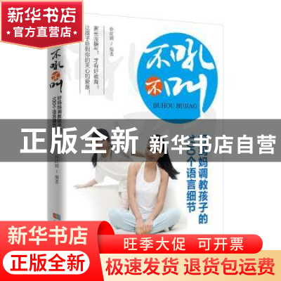 正版 不吼不叫 好妈妈调教孩子的100个语言细节 孙红颖编著 成都