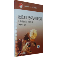 [M]数控加工技术与项目实训 (上、下册)-9787111247296