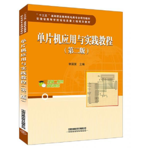 正版新书]单片机应用与实践教程(第二版)宋国富9787113256395