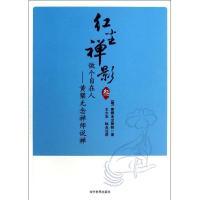 正版新书]做个自在人 :黄檗无念禅师说禅(3)黄檗无念禅师9787