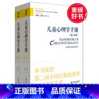 [正版]儿童心理学手册 第一卷 上下册 第六版 平装 华东师范大学出版社 2015年度影响教师的100本书