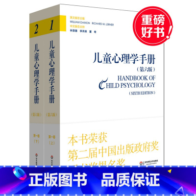 [正版]儿童心理学手册 第一卷 上下册 第六版 平装 华东师范大学出版社 2015年度影响教师的100本书