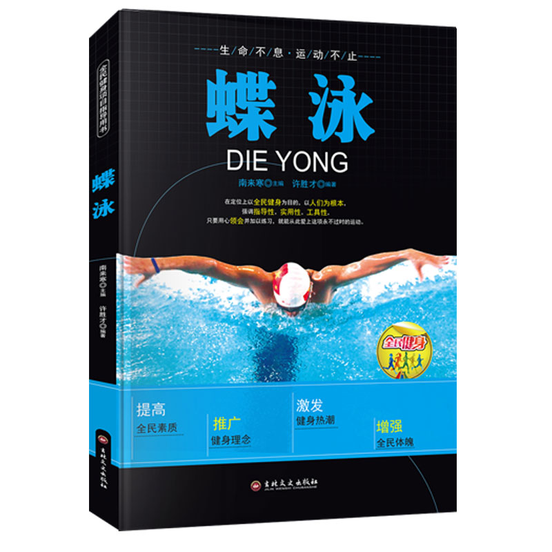 正版新书][四色]全民健身--蝶泳许胜才9787547219171