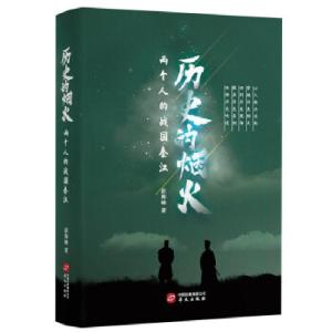 正版新书]历史的烟火赵海峰 著9787507555097