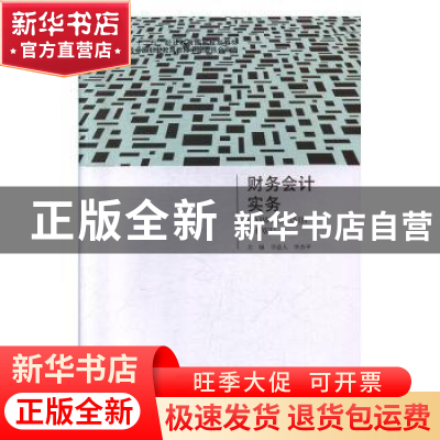 正版 财务会计实务 寻益人,李杰平主编 北京出版社 978720010717