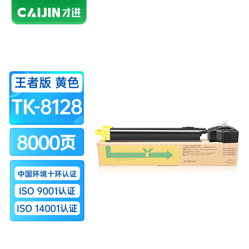 才进王者版适用京瓷TK-8128粉盒kyocera ECOSYS M8130cidn黄色碳粉墨粉M8130复合机墨盒TK