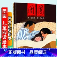 [正版]团圆 绘本精装绘本非注音版3-6周岁绘本 幼儿园硬壳绘本课外阅读绘本3456岁幼儿儿童彩绘图画书课外书阅读书目