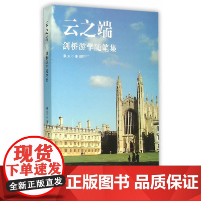 云之端--剑桥游学随笔集