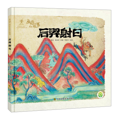 醉染图书画说中国经典民间故事-后羿日9787558038365