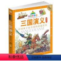 [正版]三国演义(注音版) 四大名著 七彩童书坊 彩图小学生课外阅读书少儿读物 3-6-9-12岁 浙江少年儿童出版社