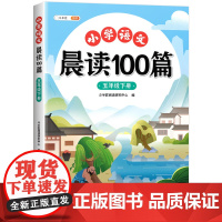 五年级下册晨读美文语文早读小学生阅读课外书晨读100篇晨诵晚读扩句法337晨读法打卡表优美句子积累大全每日一读5年级上同