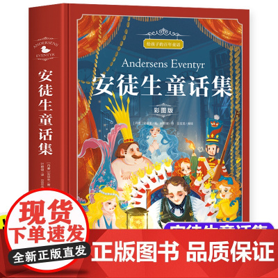 安徒生童话三年级必读 叶君健译精装珍藏版书彩图 快乐读书吧三年级课外阅读必读格林童话稻草人小学生四五六年级阅读全集精选