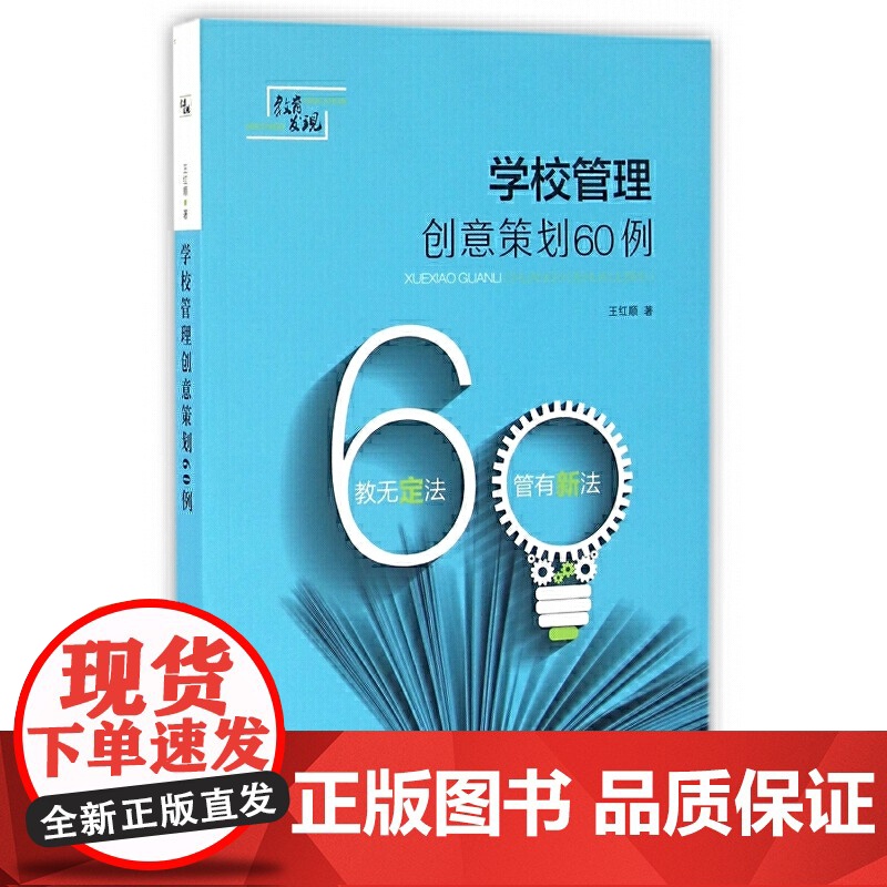 学校管理创意策划60例