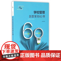 学校管理创意策划60例