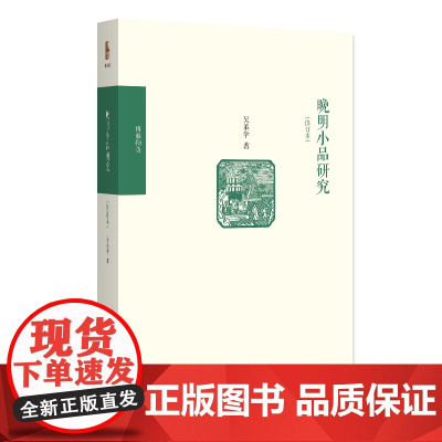 晚明小品研究 修订本 博雅撷英 吴承学 北京大学出版社 9787301280508