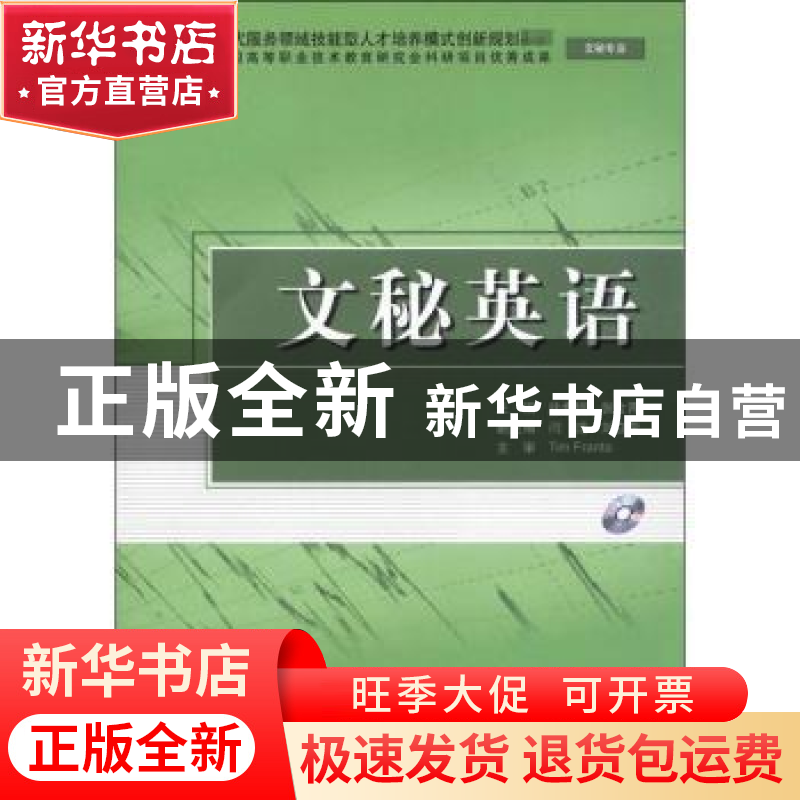 正版 文秘英语 徐希锦,张会青主编 中国水利水电出版社 978750