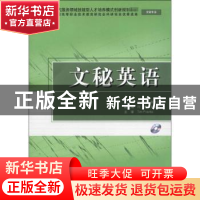 正版 文秘英语 徐希锦,张会青主编 中国水利水电出版社 978750