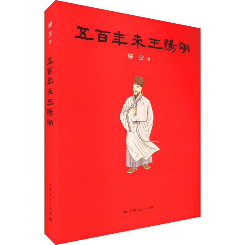 [M]五百年来王阳明-9787208146792