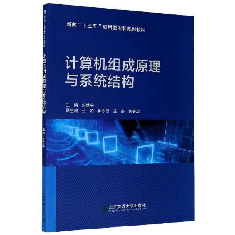 正版新书]计算机组成原理与系统结构(面向十三五应用型本科规划