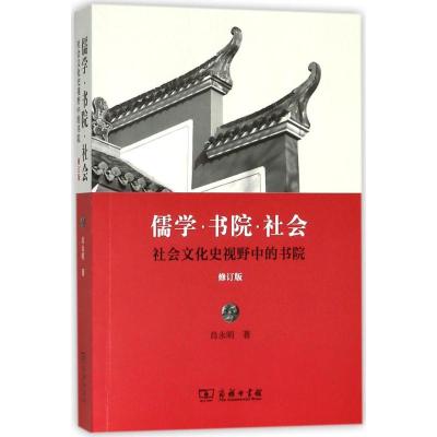 正版新书]儒学·书院·社会:社会文化史视野中的书院(修订版)肖