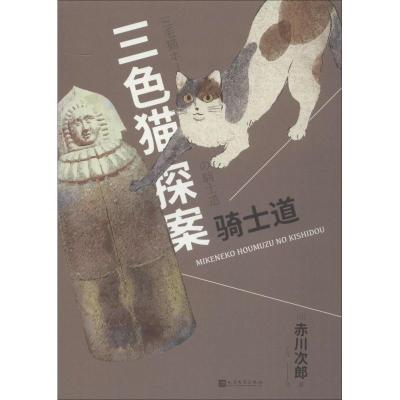 正版新书]骑士道赤川次郎9787020139255