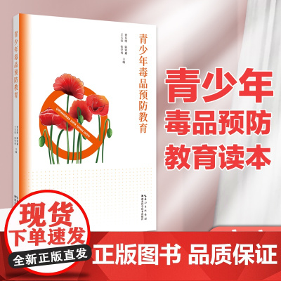 青少年毒品预防教育 作者 贾东明 陈钊鑫 王大安 张学秀