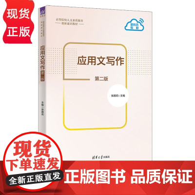 应用文写作第二版第2版 张雅莉等著 9787302690658 清华大学出版社 高等院校人文素质教育创新通识教材