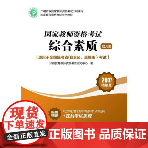 国家教师资格证考试用书综合素质(幼儿园)