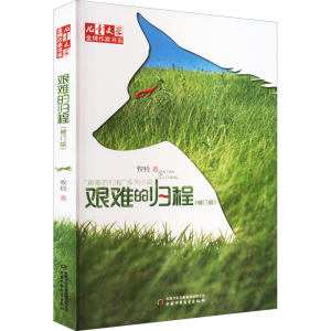 [M]艰难的归程(修订版)-9787514809626