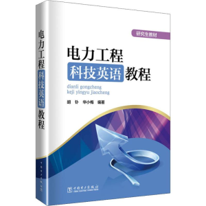 [M]电力工程科技英语教程-9787519825744