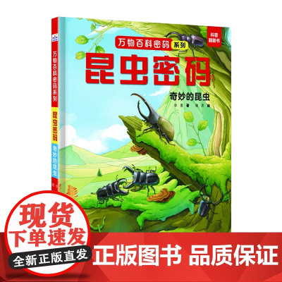万物百科密码昆虫密码:奇妙的昆虫