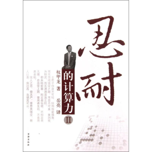 [M]忍耐的计算力2-9787805508955