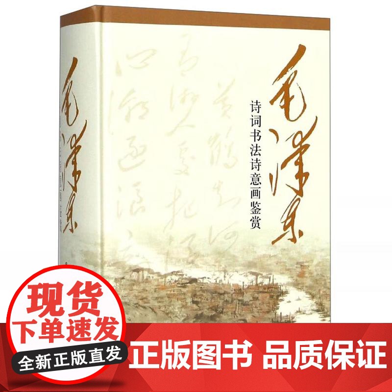毛泽东诗词书法诗意画鉴赏 编者:季世昌 著 商务印书馆 诗词全集赏读书法全集 语录书选集 精装32开 正版书籍