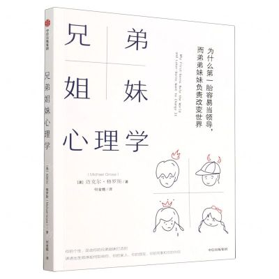 [N]兄弟姐妹心理学(为什么第一胎容易当领导而弟弟妹妹负责改变世界)-9787521752052