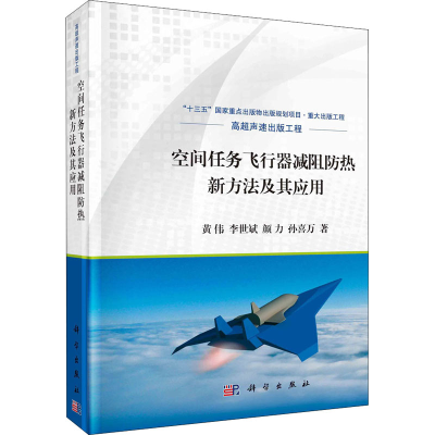 醉染图书空间任务飞行器减阻防热新方法及其应用9787030674197