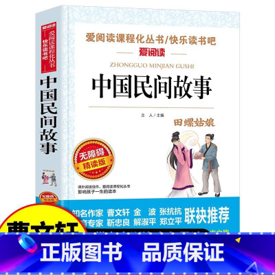中国民间故事 [正版]中国民间故事全集快乐读书吧五年级上册统编人教版 曹文轩课外书人民儿童文学教育阅读语文课程名著出版社
